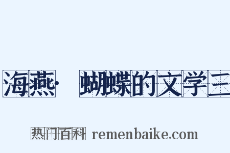 海燕·蝴蝶的文学三是什么意思的图片